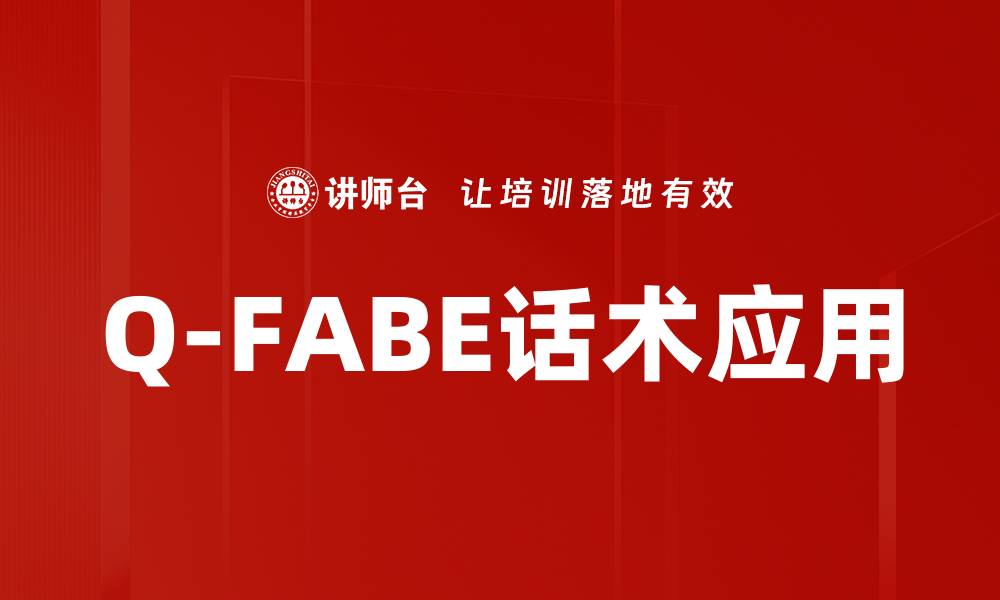 Q-FABE话术应用