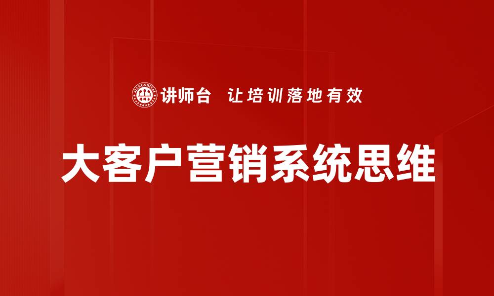 大客户营销系统思维