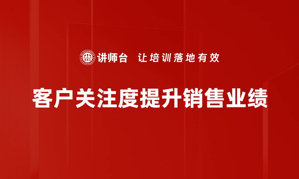 客户关注度提升销售业绩