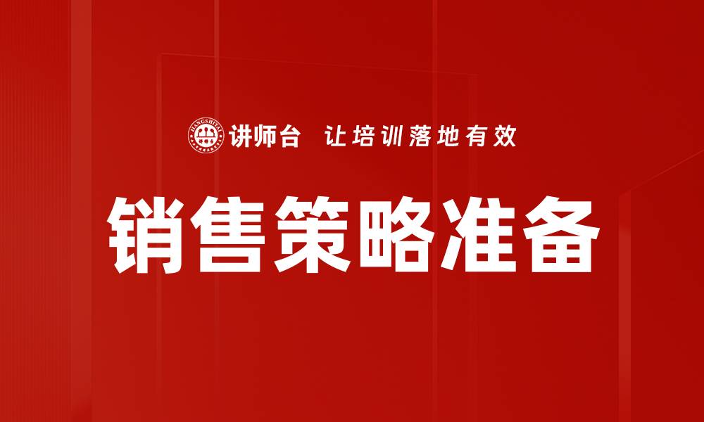 文章提升业绩的销售策略准备技巧详解的缩略图