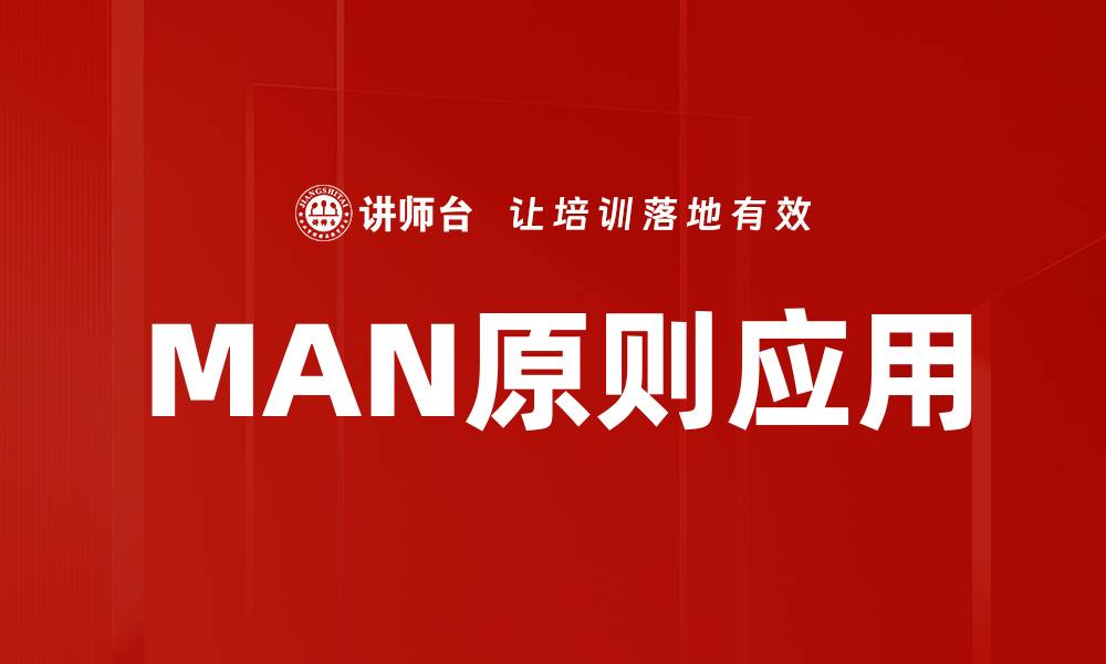 文章掌握MAN原则，提升团队协作与效率秘诀的缩略图