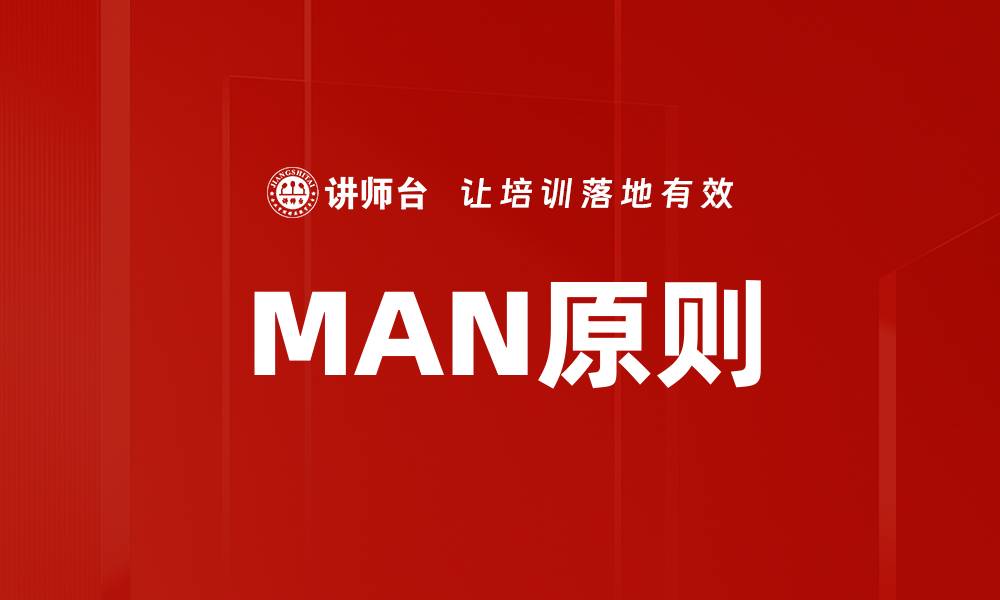 文章掌握MAN原则，提升项目管理效率与成功率的缩略图