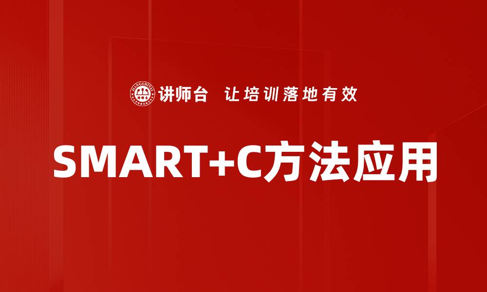 SMART+C方法应用
