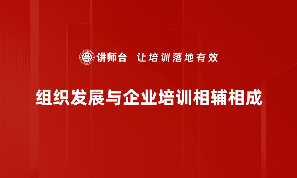 文章提升团队效能与创新力的组织发展策略分享的缩略图