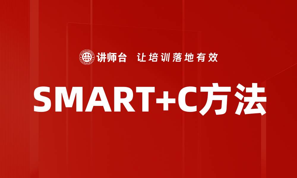 SMART+C方法