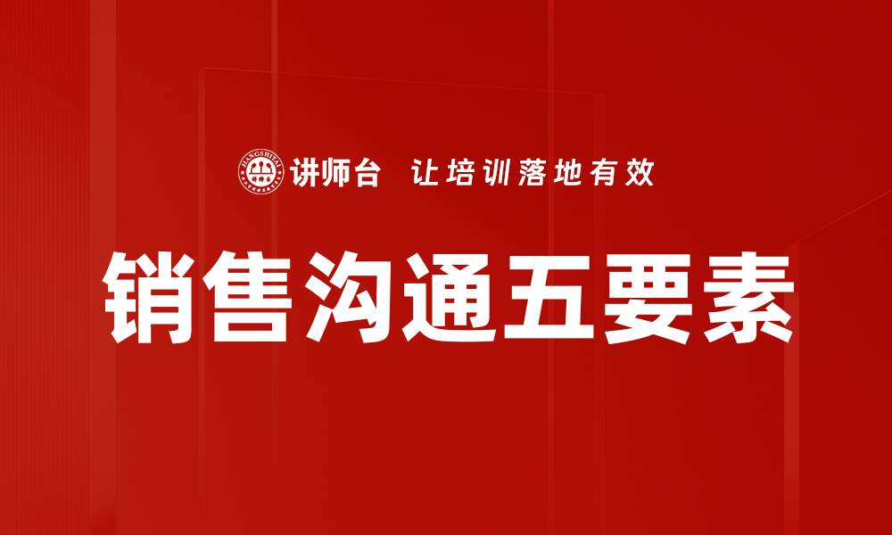 文章掌握沟通五要素，提高人际交往技巧的缩略图