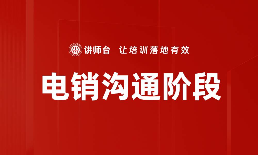 电销沟通阶段