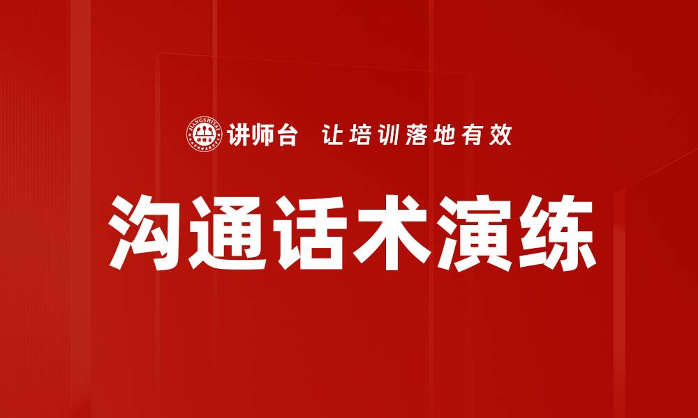 文章提升沟通话术演练技巧，打造卓越人际关系的缩略图