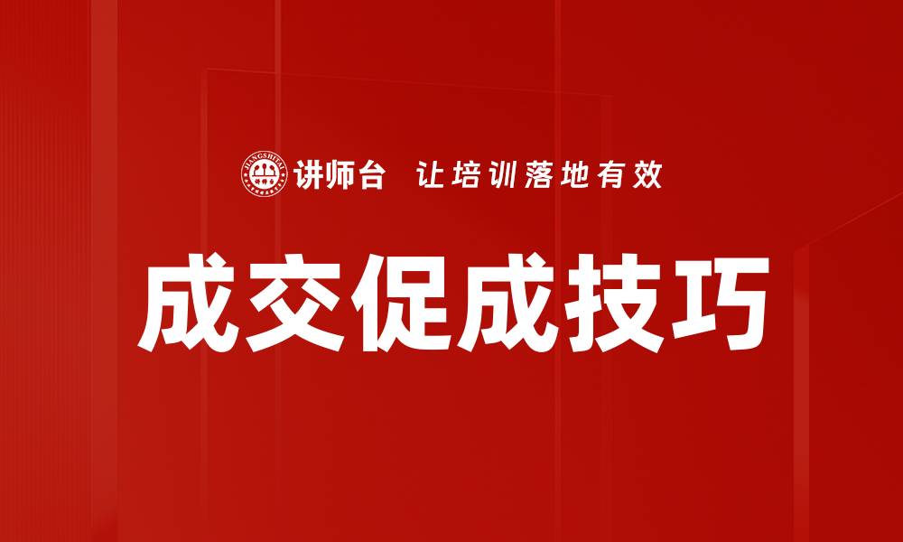文章有效成交促成方法揭秘，助你提升销售业绩的缩略图