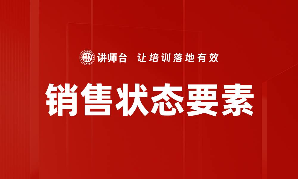 文章优化销售状态要素提升业绩的关键策略的缩略图