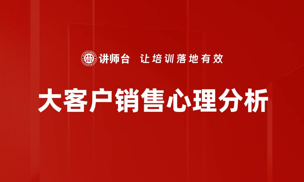 大客户销售心理分析