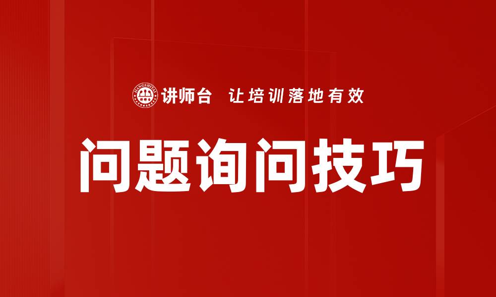 文章掌握问题询问技巧提升沟通效率和人际关系的缩略图
