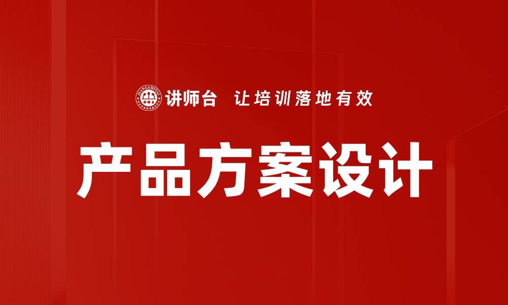 文章创新产品方案设计助力企业转型升级的缩略图