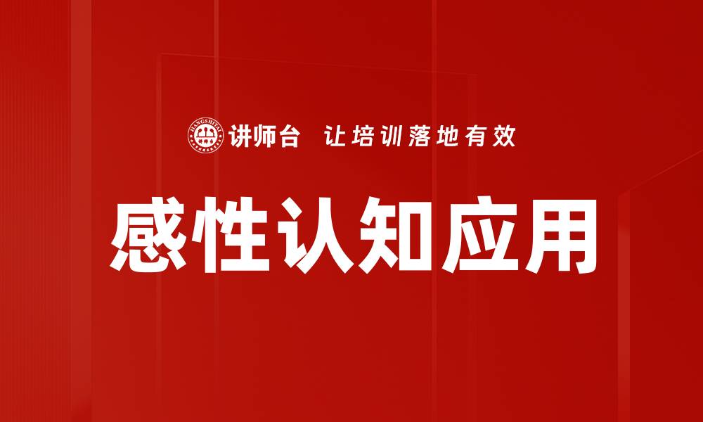 感性认知应用
