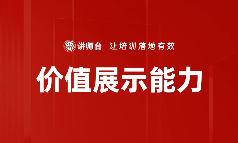 价值展示能力