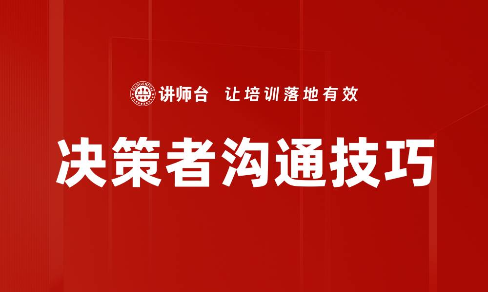 决策者沟通技巧