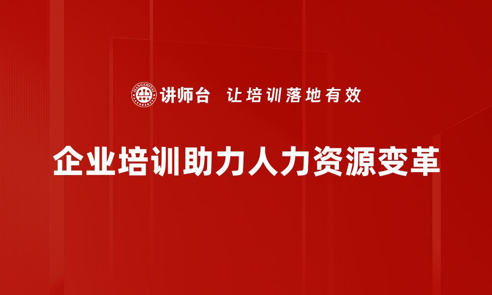 文章人力资源变革时代：如何提升企业竞争力与员工满意度的缩略图