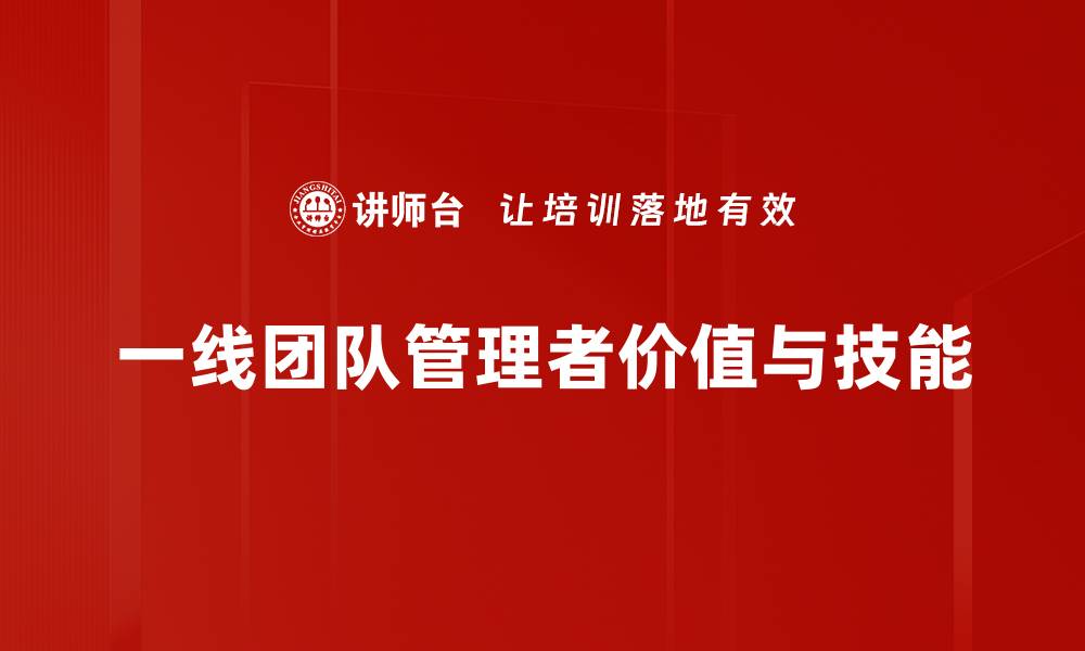 一线团队管理者价值与技能