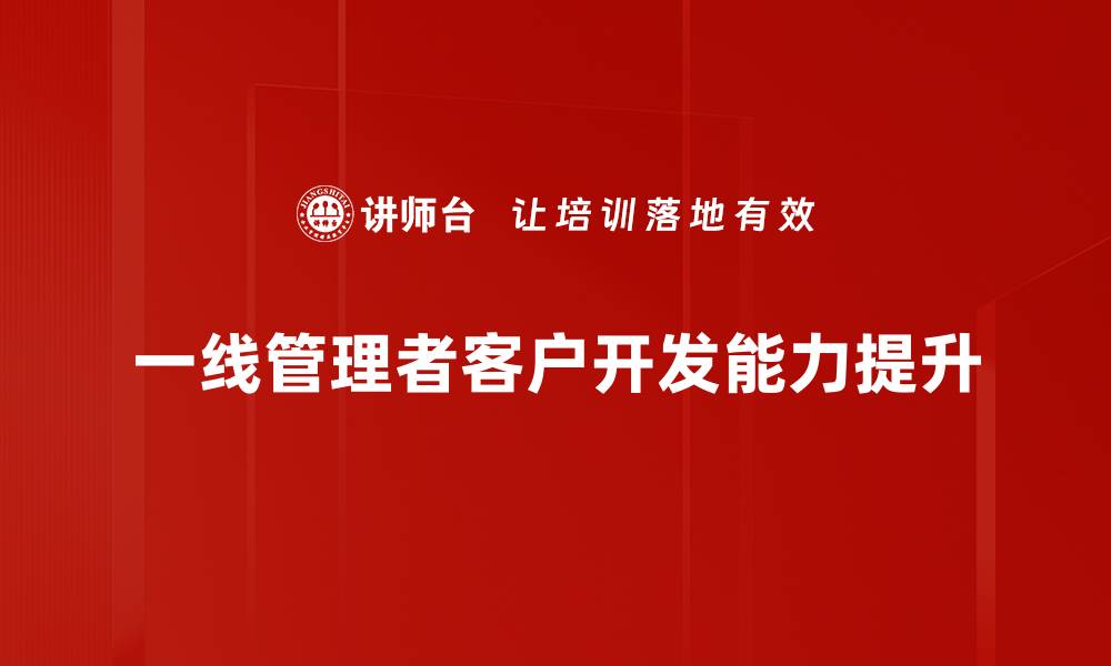 一线管理者客户开发能力提升
