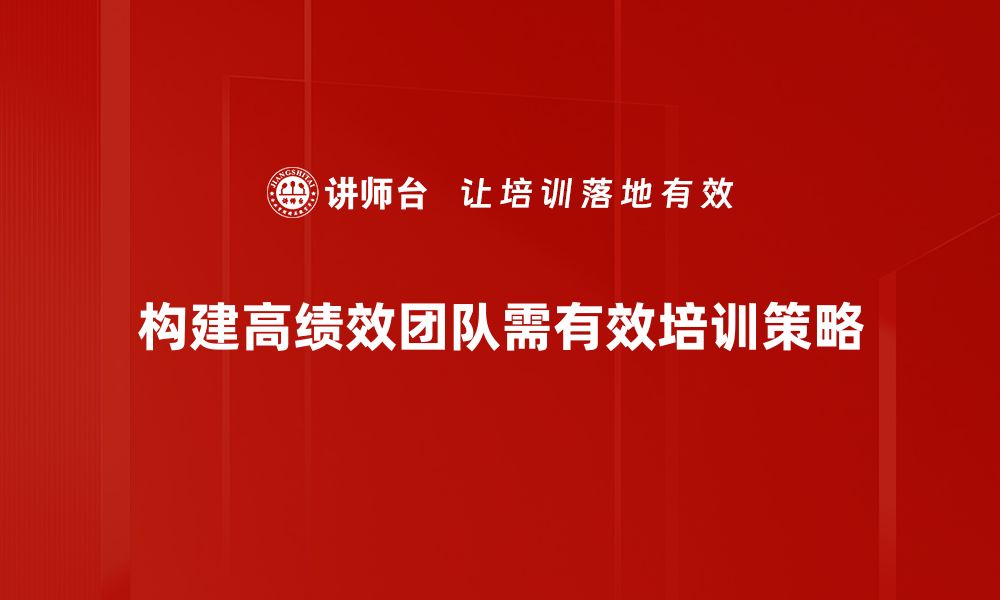 构建高绩效团队需有效培训策略