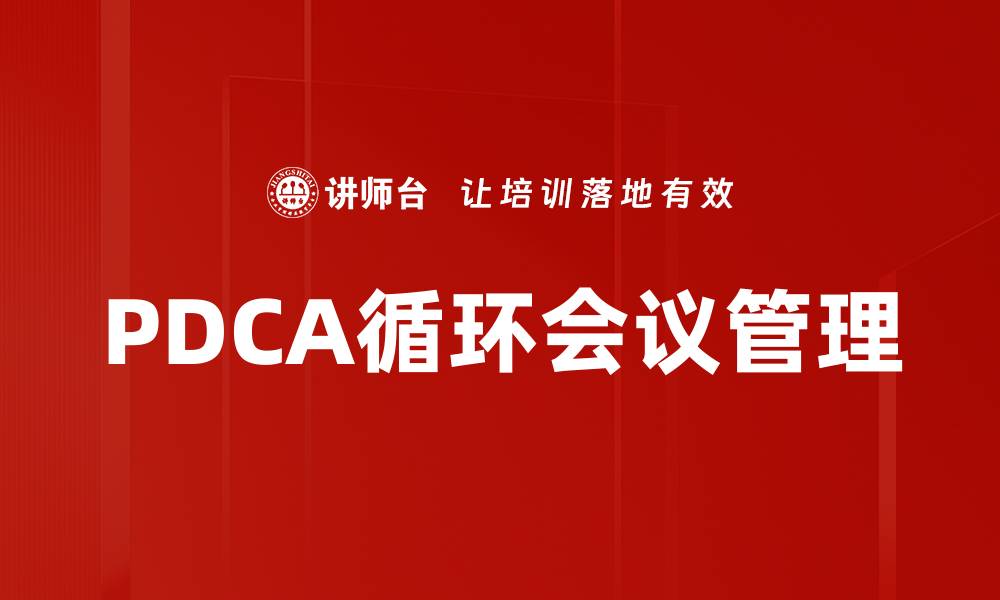 PDCA循环会议管理