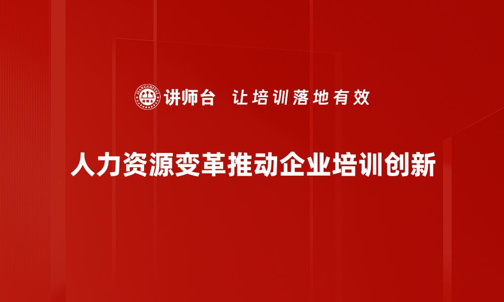 文章人力资源变革：企业转型的关键驱动力与策略解析的缩略图