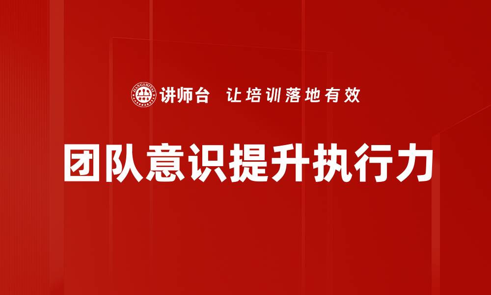 文章提升团队意识，打造高效协作团队的秘诀的缩略图