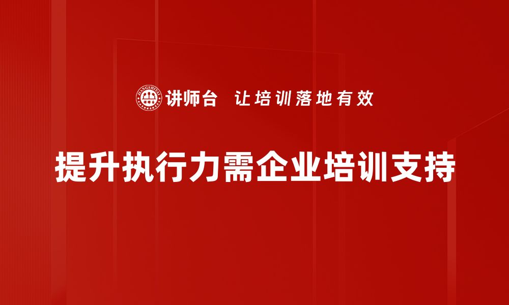 提升执行力需企业培训支持