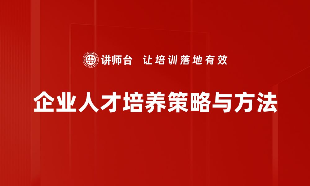 企业人才培养策略与方法