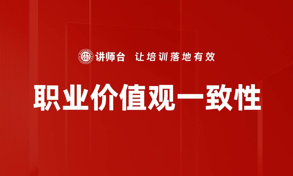 文章提升团队效率的秘诀：价值观一致性的重要性的缩略图