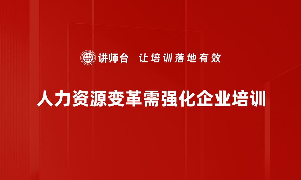 文章人力资源变革：打造灵活高效团队的新策略的缩略图