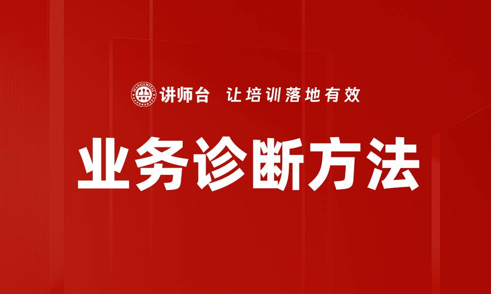 业务诊断方法