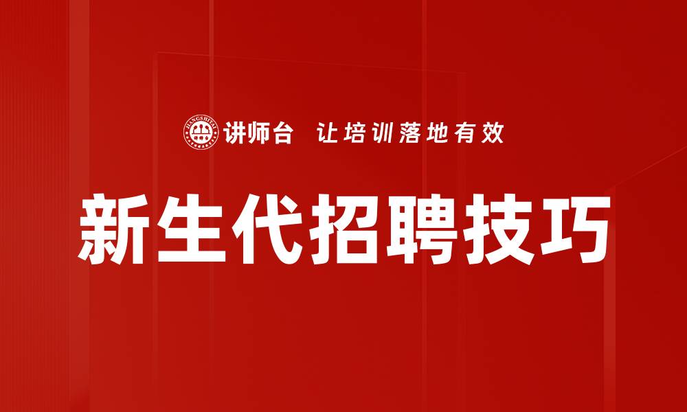 新生代招聘技巧