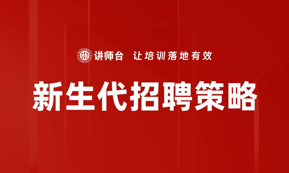 新生代招聘策略