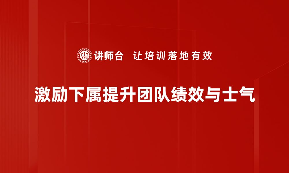 文章激励下属的5个实用技巧，助力团队高效成长的缩略图