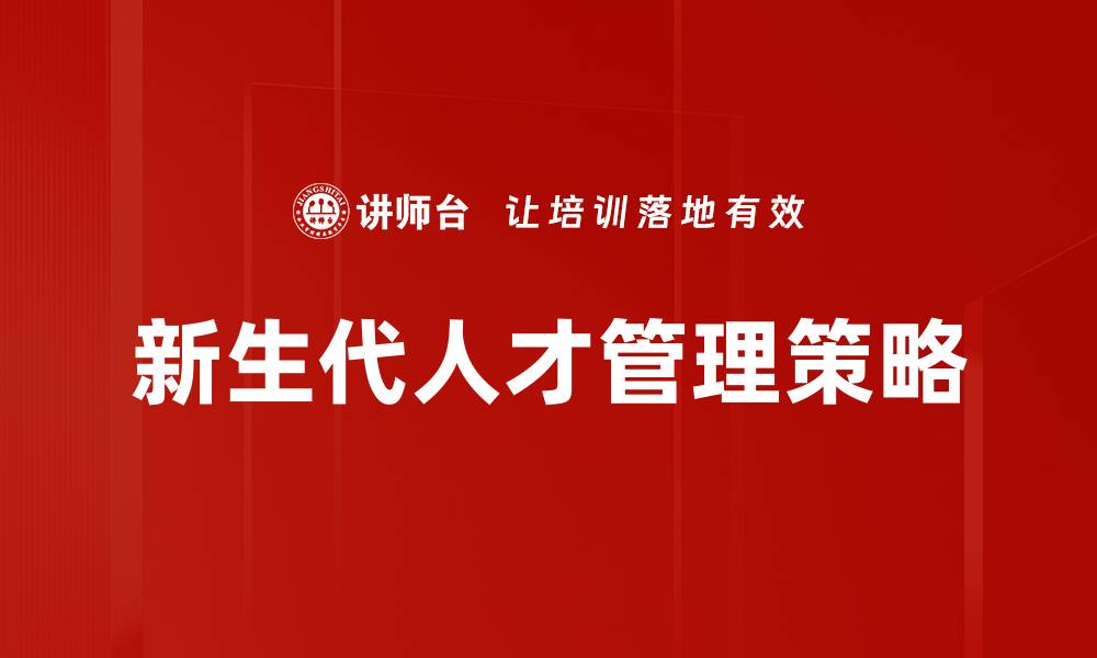 新生代人才管理策略