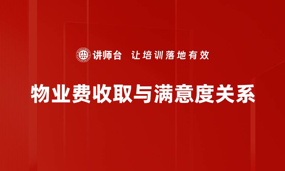 物业费收取与满意度关系