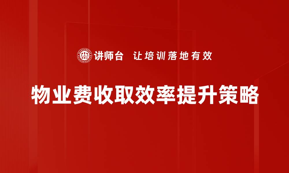 物业费收取效率提升策略