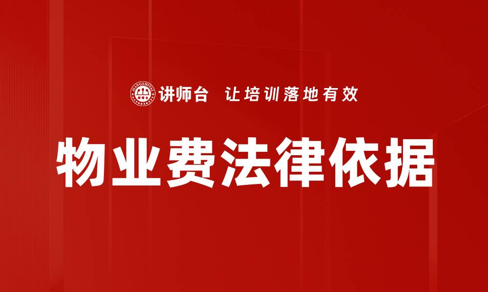 物业费法律依据