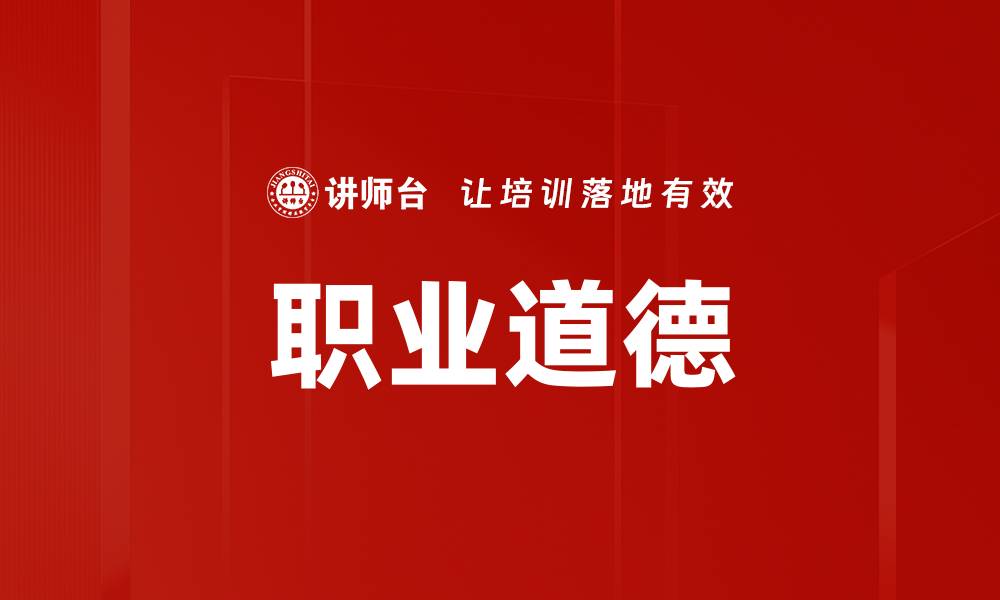 文章提升职业道德素养，成就职场成功之路的缩略图