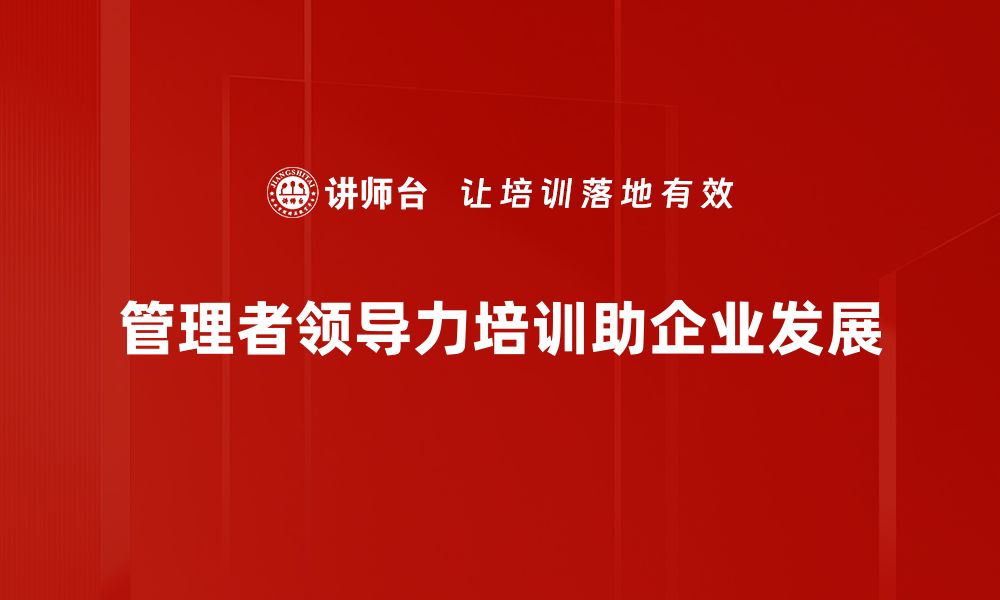 管理者领导力培训助企业发展