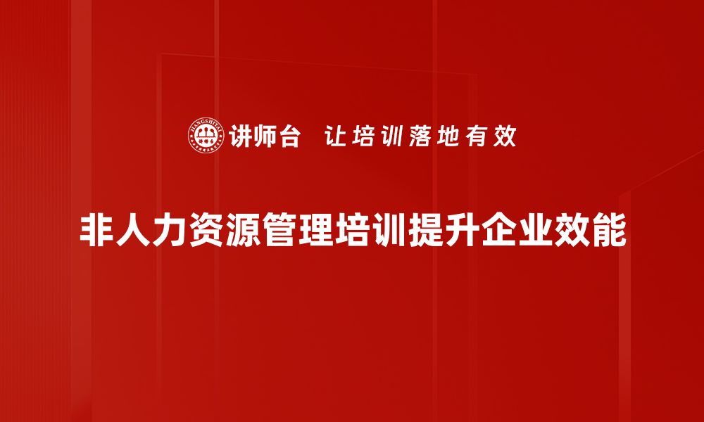 非人力资源管理培训提升企业效能