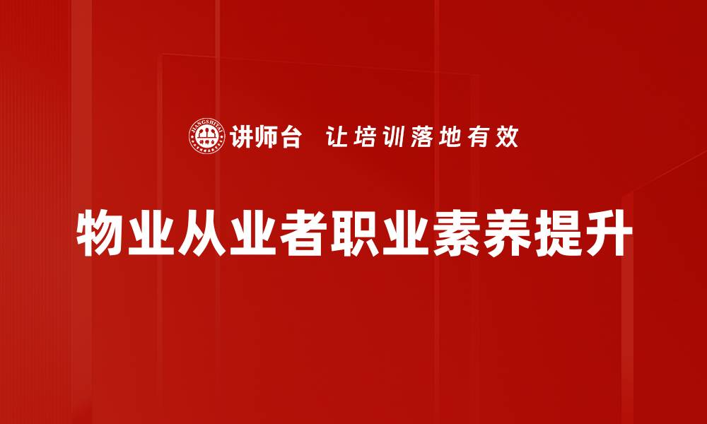 物业从业者职业素养提升