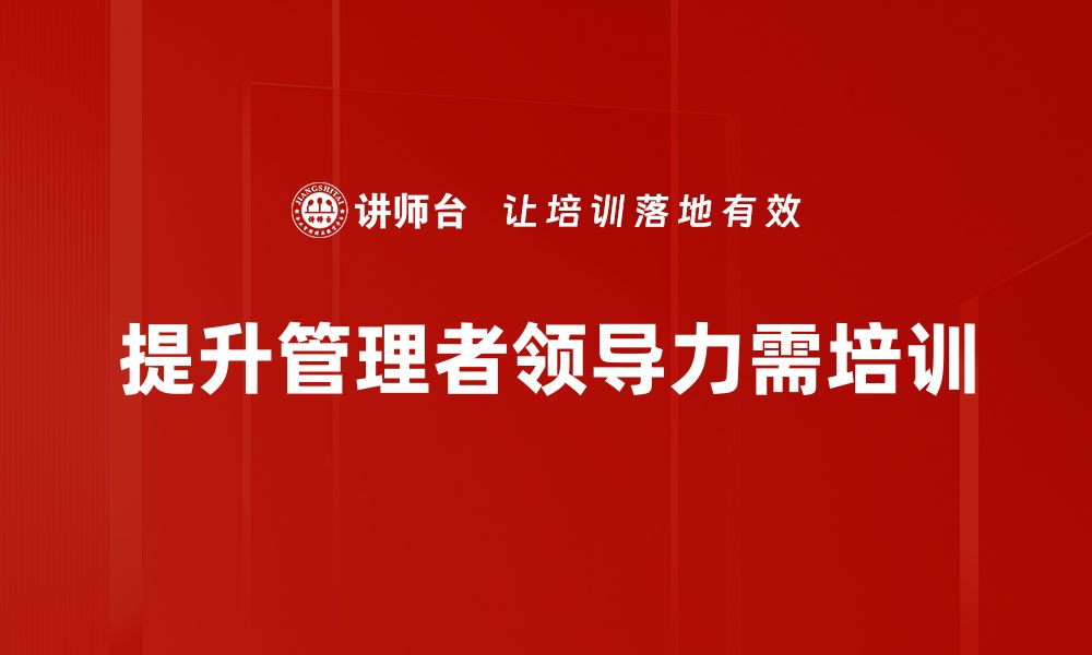 文章提升管理者领导力的五大关键策略分享的缩略图