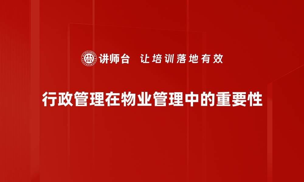 行政管理在物业管理中的重要性