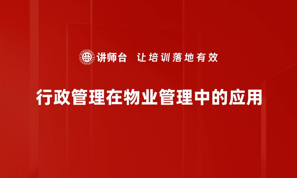 行政管理在物业管理中的应用