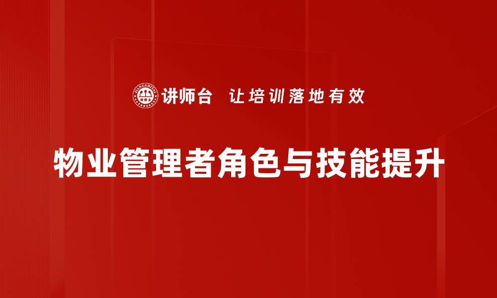 物业管理者角色与技能提升