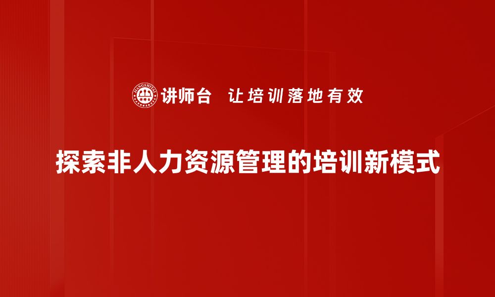 探索非人力资源管理的培训新模式