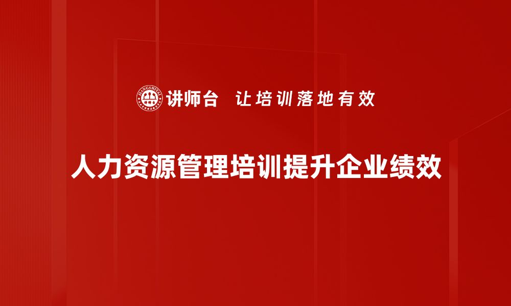 文章提升企业竞争力的人力资源管理培训秘籍的缩略图