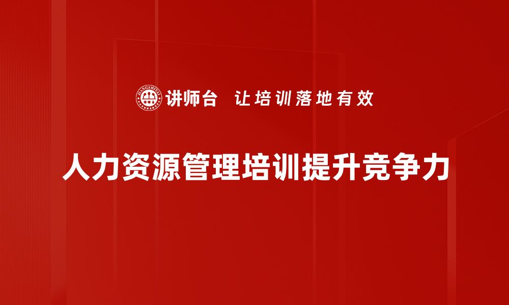 人力资源管理培训提升竞争力